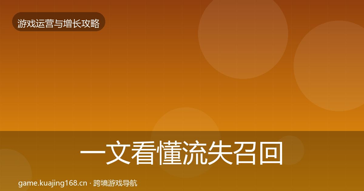 一文看懂流失召回增长黑客技巧｜2026年