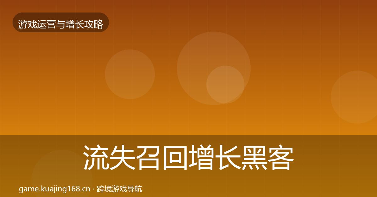 流失召回增长黑客技巧全指南：2026年