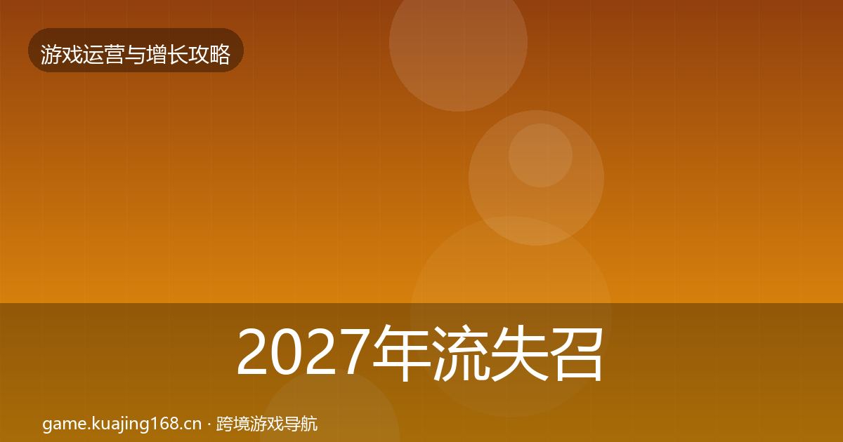 2027年流失召回增长黑客技巧
