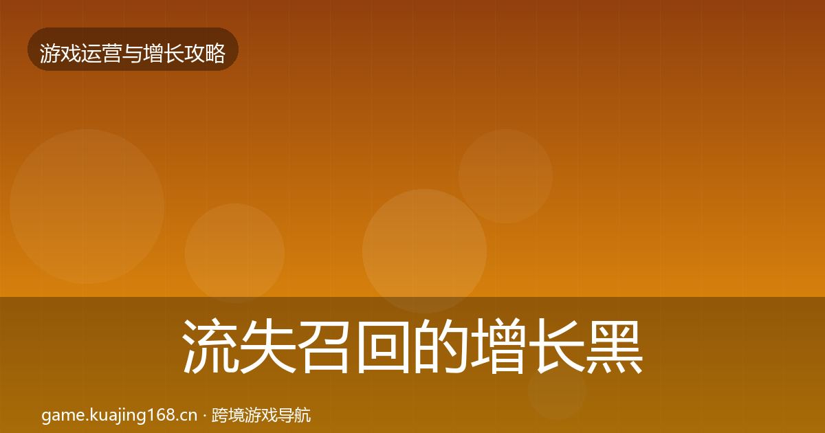 流失召回的增长黑客技巧(2027年)