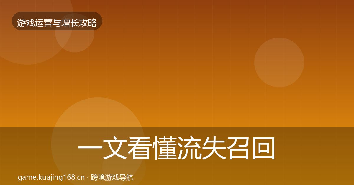 一文看懂流失召回增长黑客技巧｜2027年