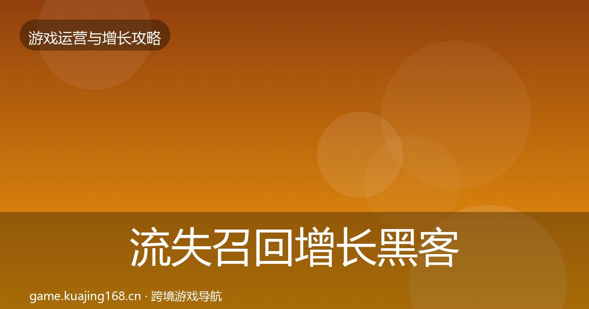 流失召回增长黑客技巧全指南：2027年