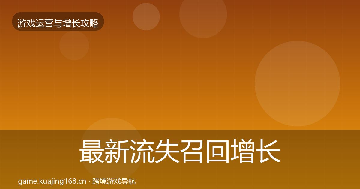 最新流失召回增长黑客技巧