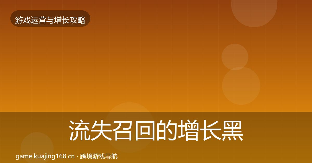 流失召回的增长黑客技巧（最新）