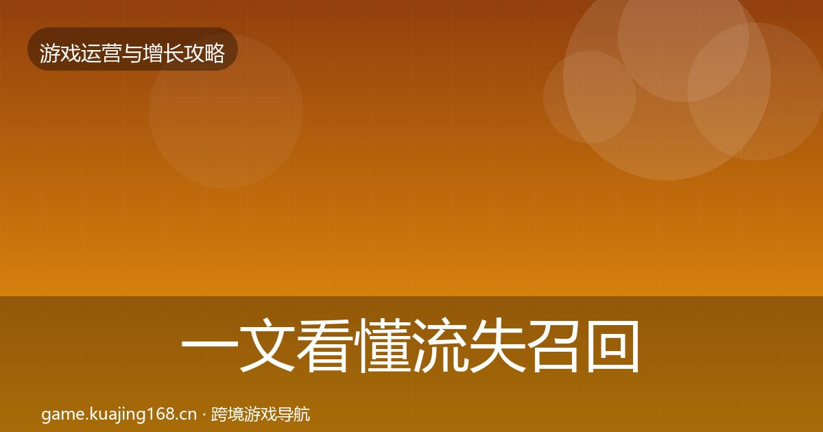 一文看懂流失召回增长黑客技巧｜最新