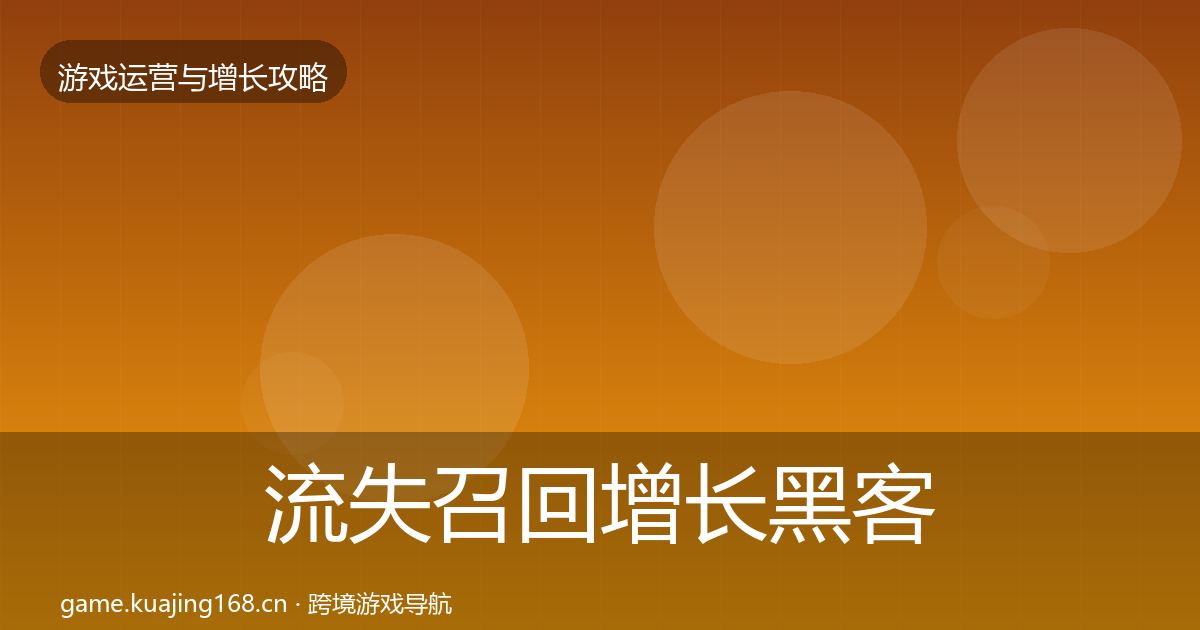 流失召回增长黑客技巧全指南：最新
