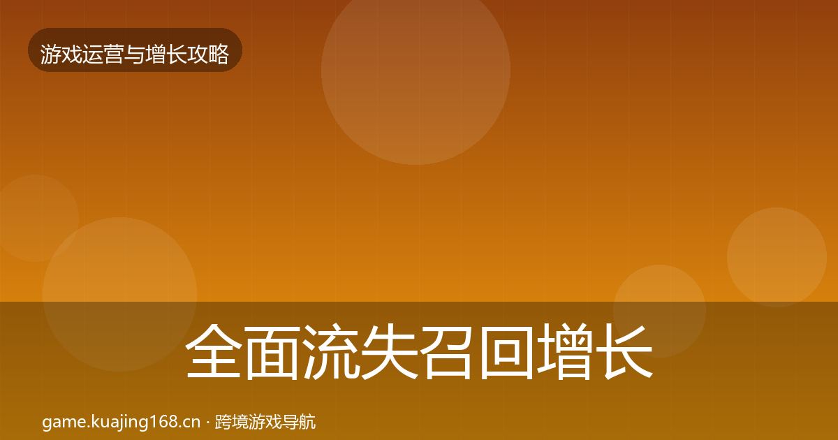 全面流失召回增长黑客技巧