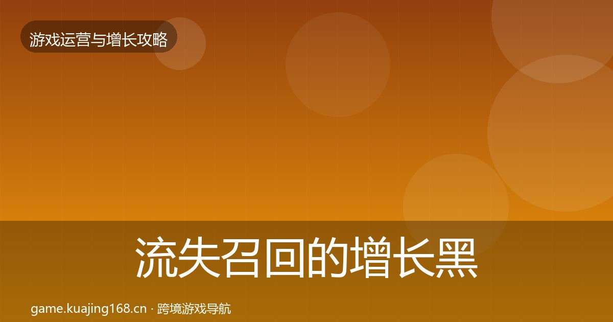 流失召回的增长黑客技巧（全面）