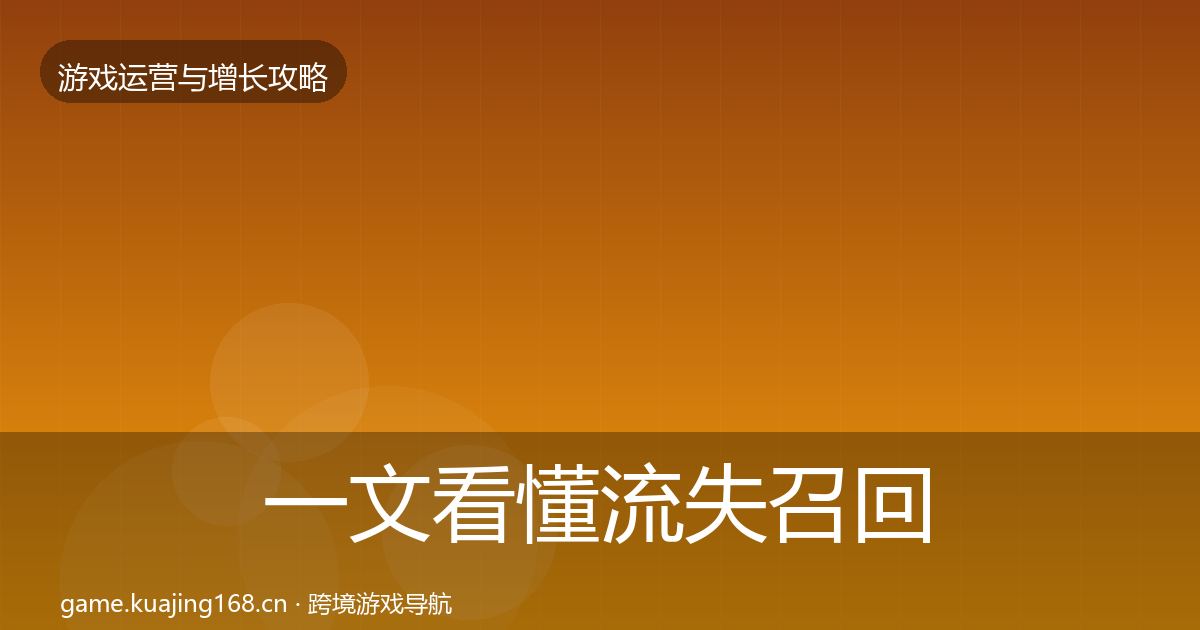 一文看懂流失召回增长黑客技巧｜全面