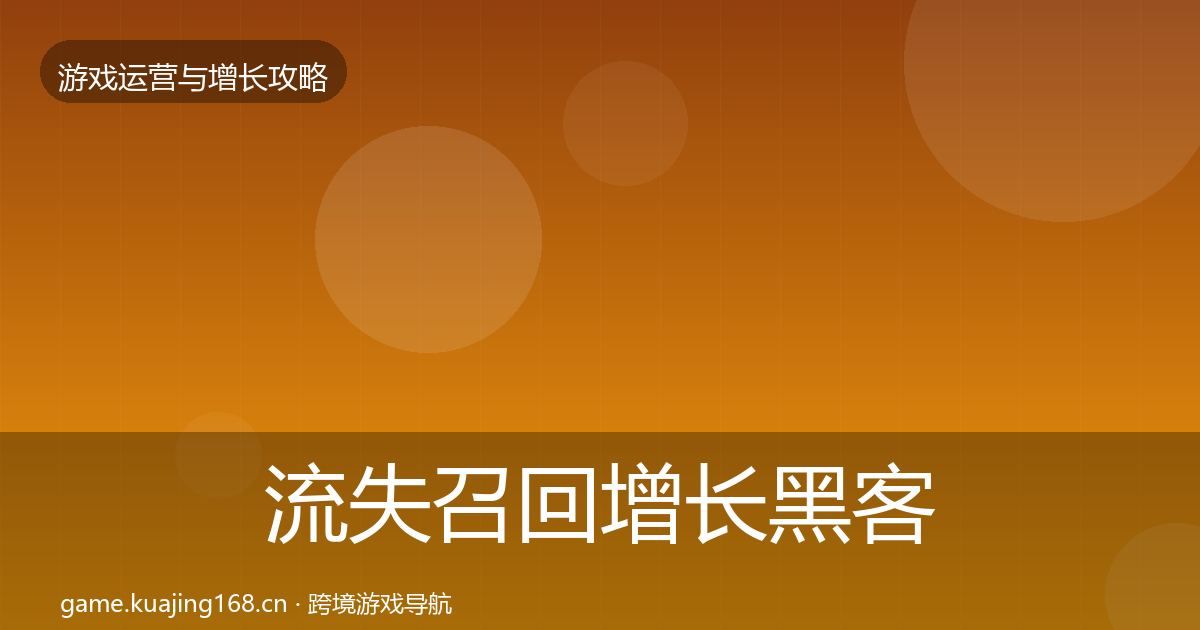 流失召回增长黑客技巧全指南：全面