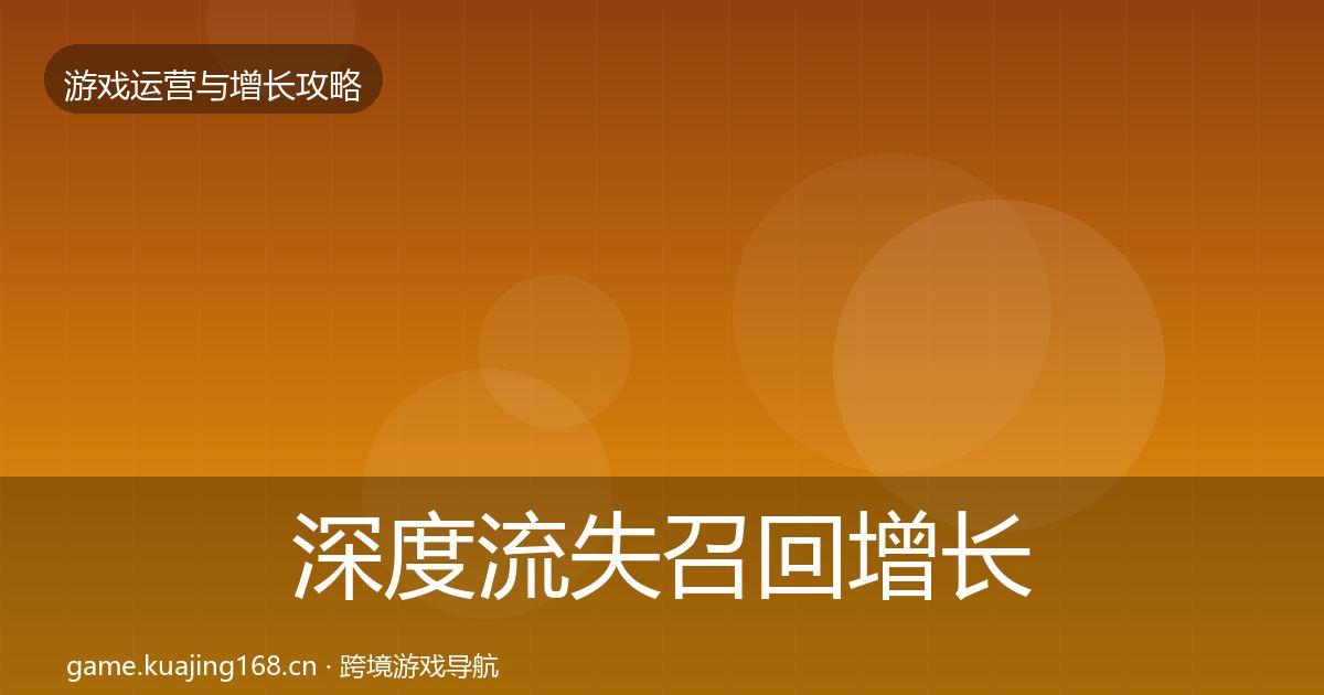 深度流失召回增长黑客技巧
