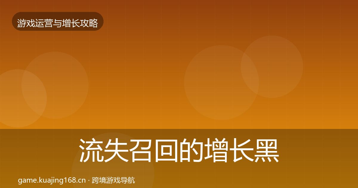 流失召回的增长黑客技巧（深度）