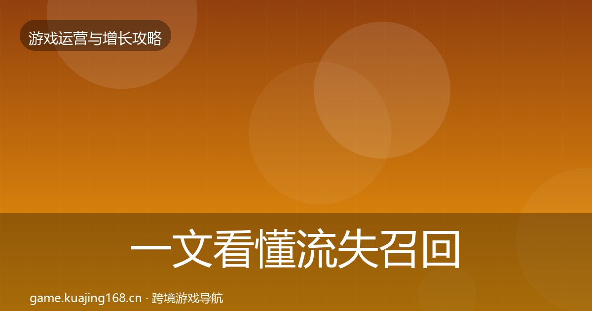 一文看懂流失召回增长黑客技巧｜深度