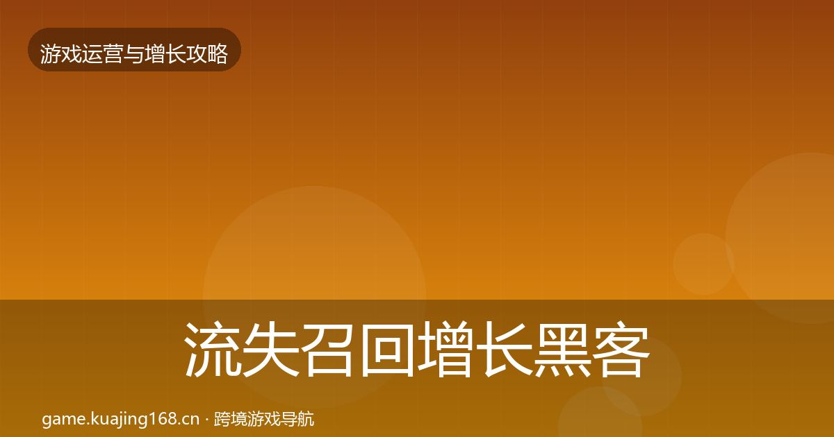 流失召回增长黑客技巧全指南：深度