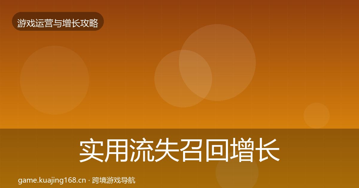实用流失召回增长黑客技巧