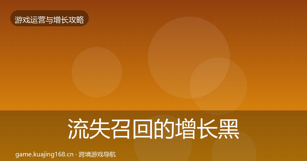 流失召回的增长黑客技巧（实用）