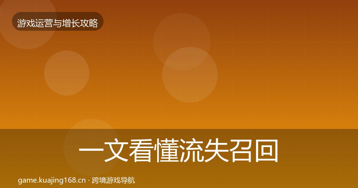 一文看懂流失召回增长黑客技巧|实用