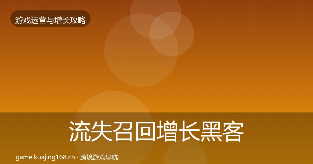 流失召回增长黑客技巧全指南：实用