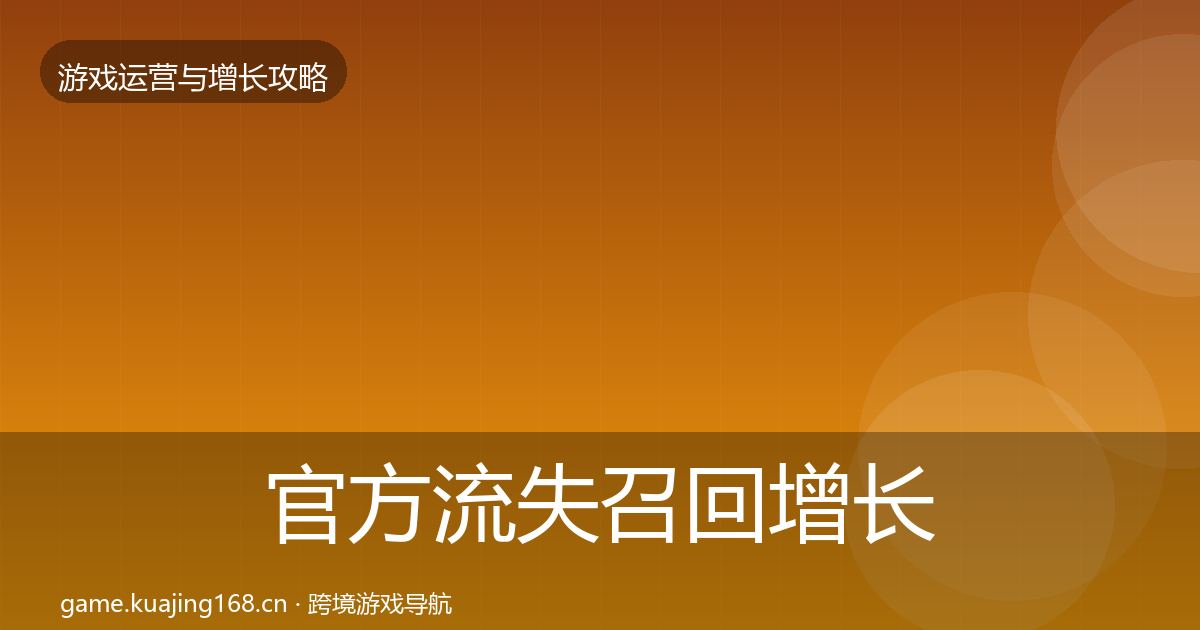 官方流失召回增长黑客技巧