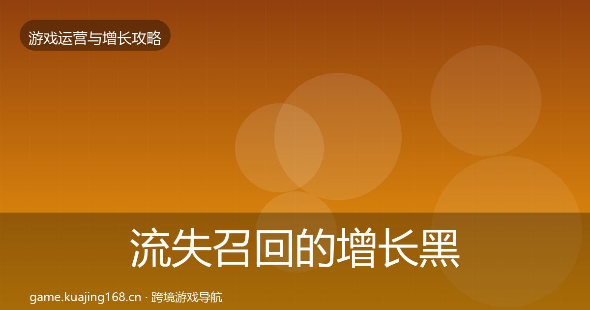 流失召回的增长黑客技巧（官方）