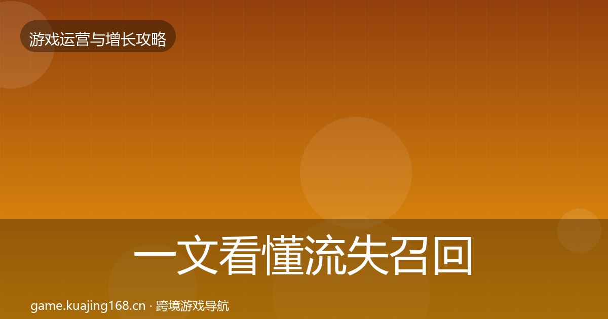 一文看懂流失召回增长黑客技巧｜官方