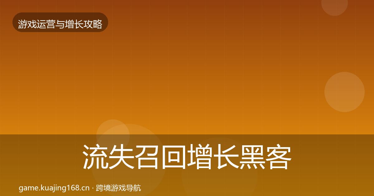 流失召回增长黑客技巧全指南：官方