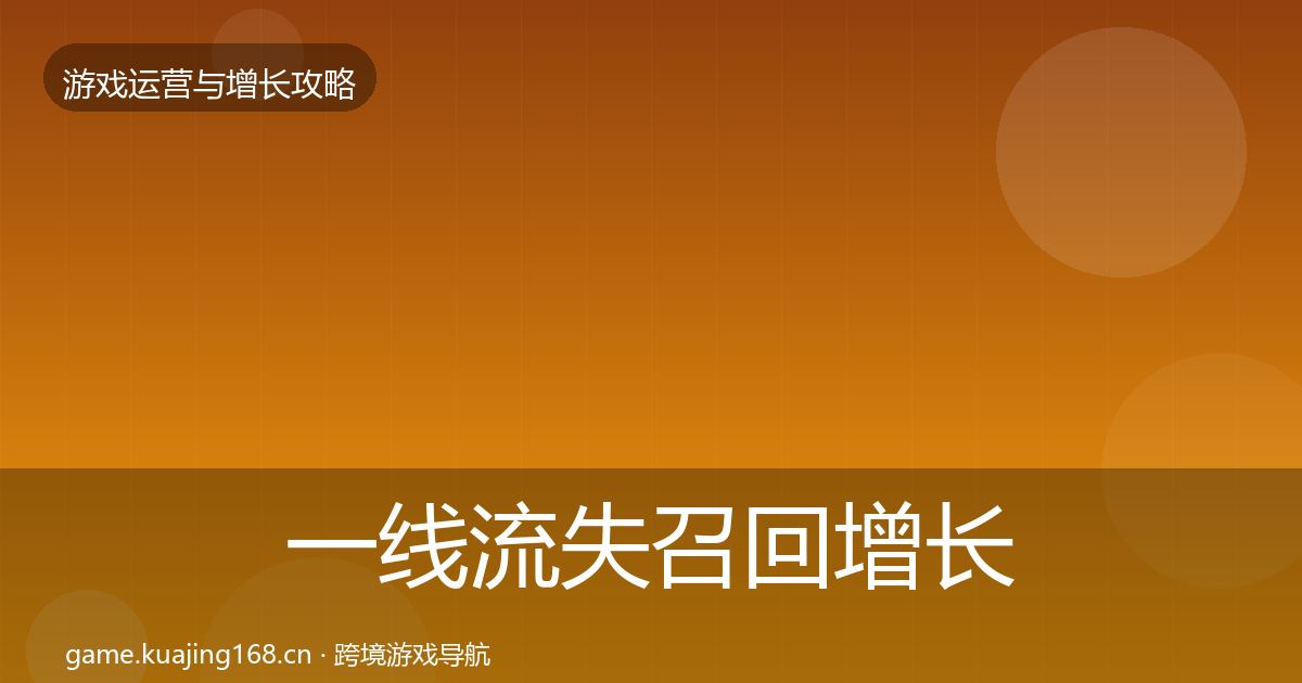 一线流失召回增长黑客技巧