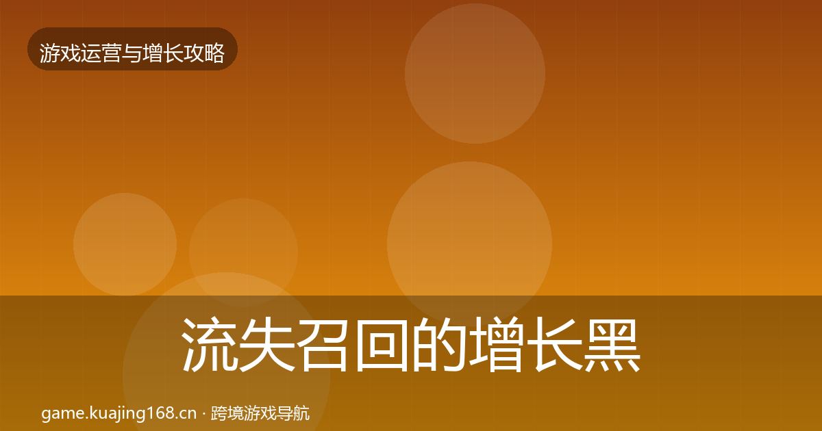 流失召回的增长黑客技巧(一线)
