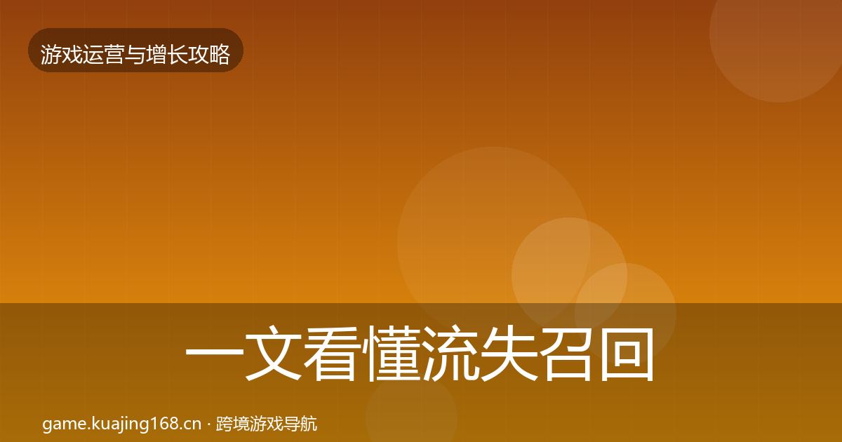 一文看懂流失召回增长黑客技巧|一线