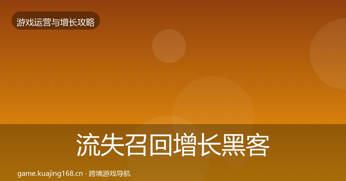 流失召回增长黑客技巧全指南：一线