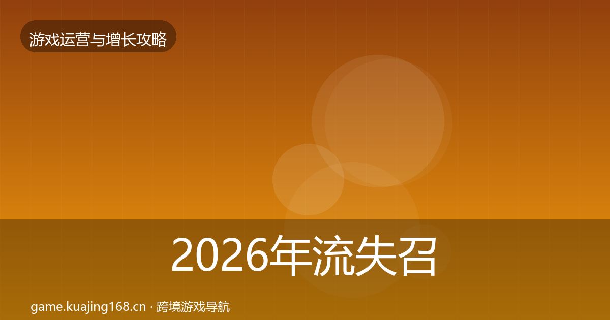 2026年流失召回优化建议