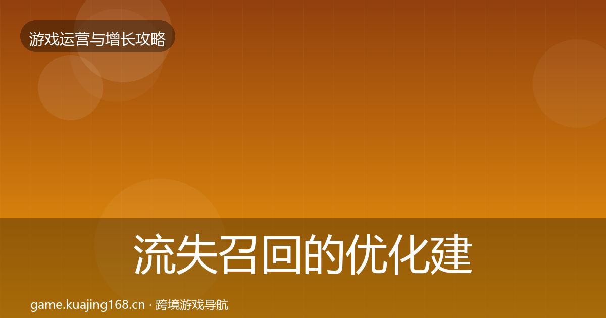 流失召回的优化建议（2026年）