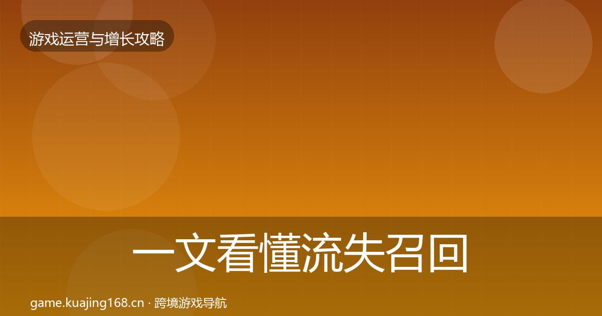 一文看懂流失召回优化建议｜2026年