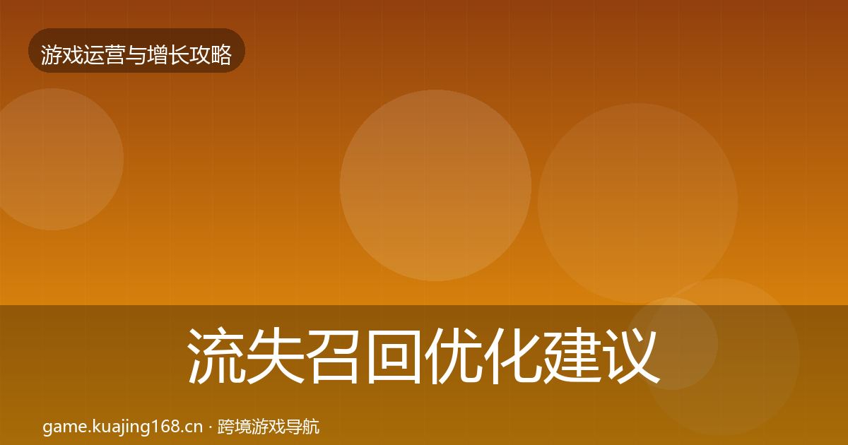 流失召回优化建议全指南：2026年