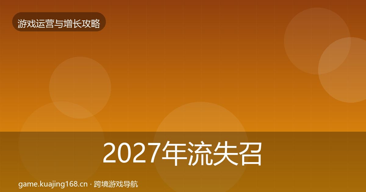 2027年流失召回优化建议