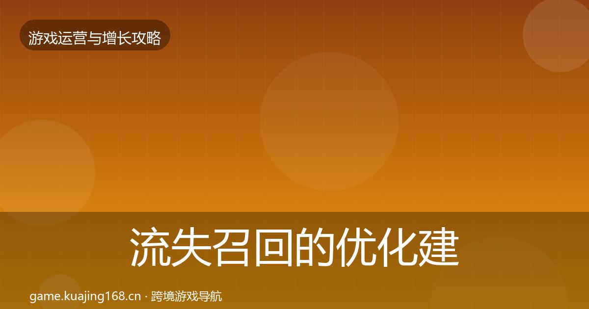流失召回的优化建议（2027年）