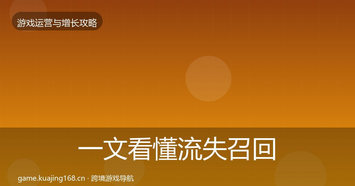 一文看懂流失召回优化建议|2027年