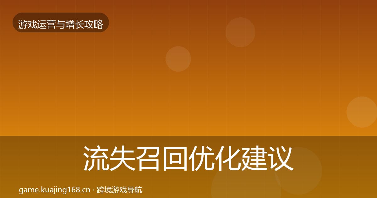 流失召回优化建议全指南：2027年