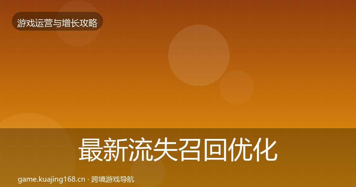 最新流失召回优化建议
