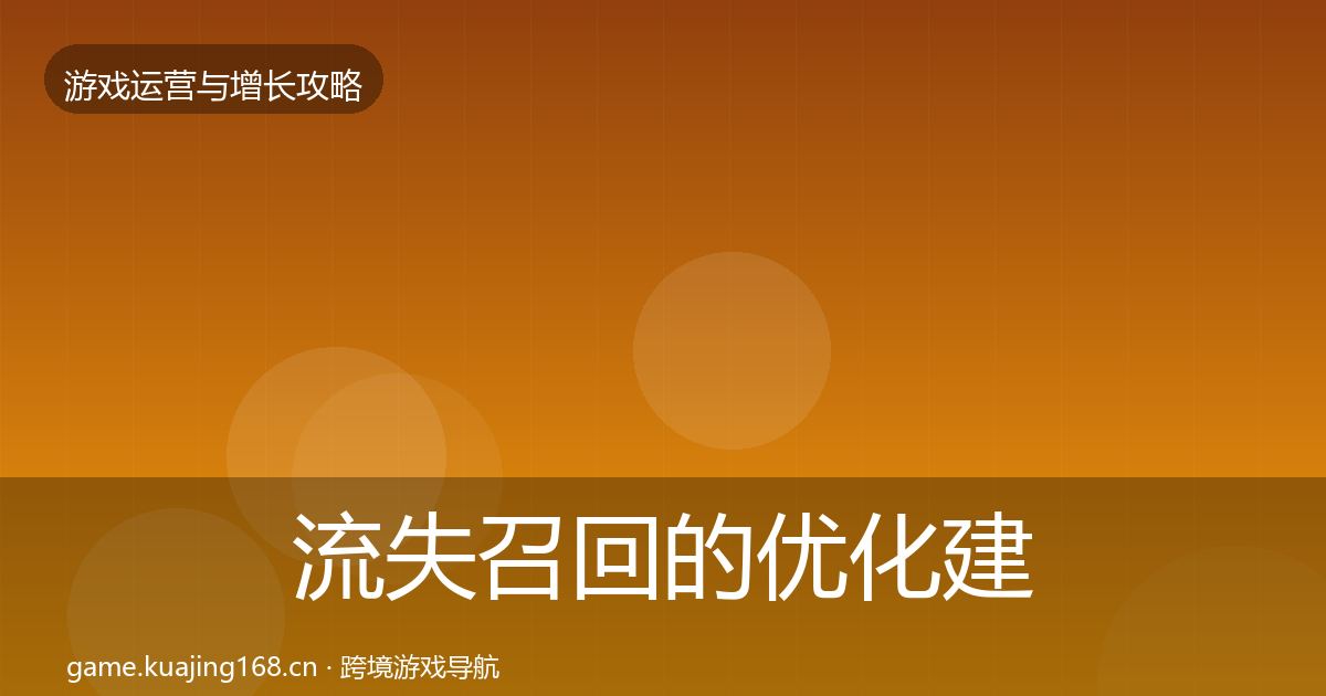 流失召回的优化建议（最新）