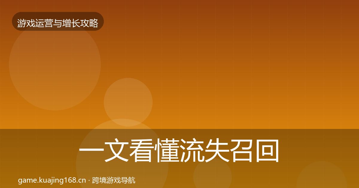 一文看懂流失召回优化建议｜最新