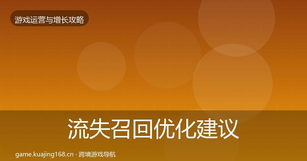 流失召回优化建议全指南：最新