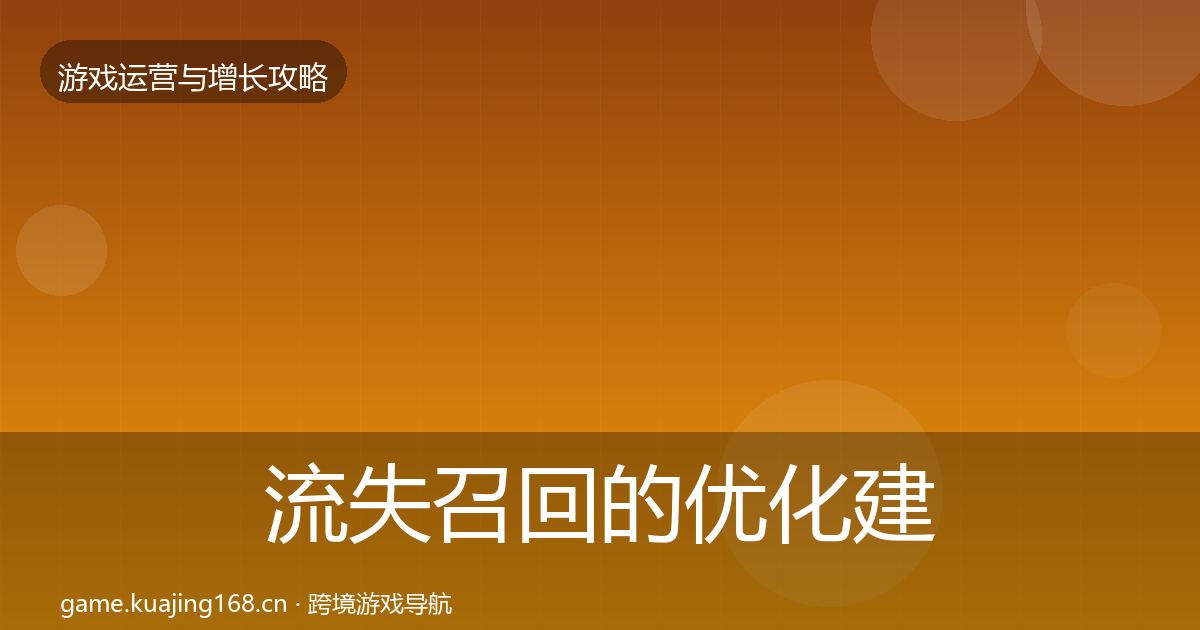流失召回的优化建议（全面）