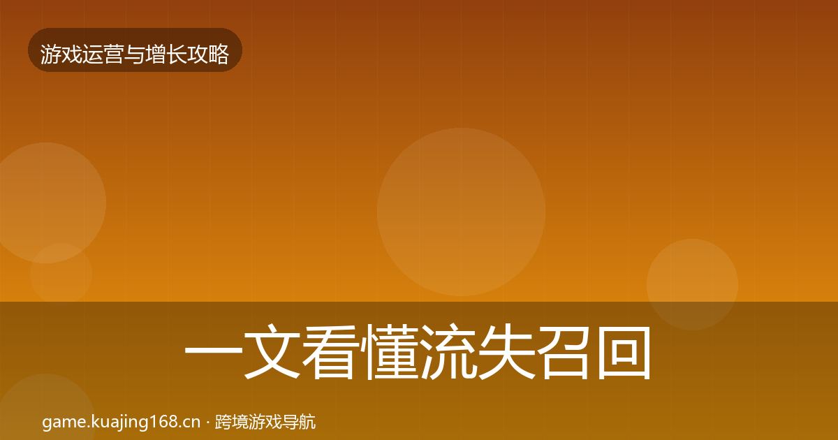 一文看懂流失召回优化建议｜全面