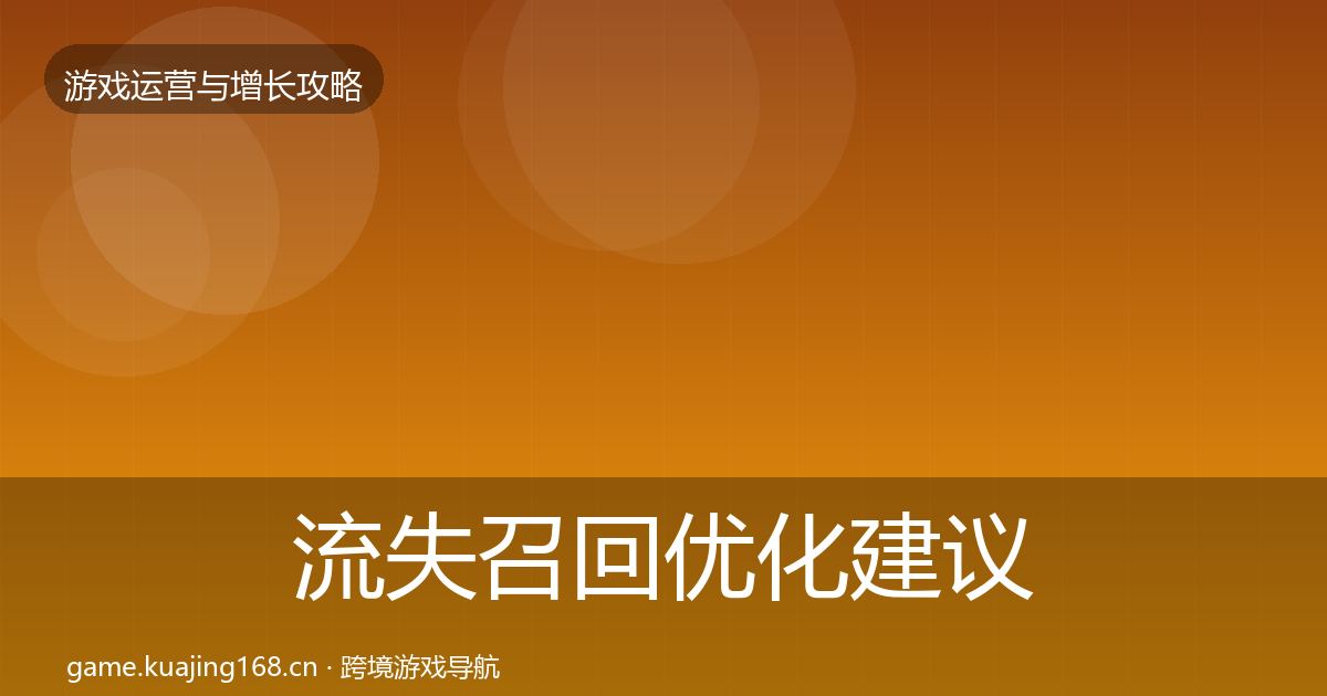 流失召回优化建议全指南：全面