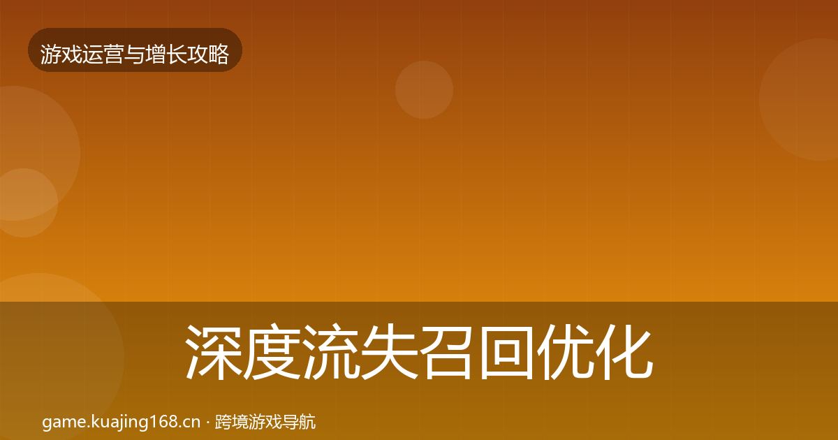 深度流失召回优化建议