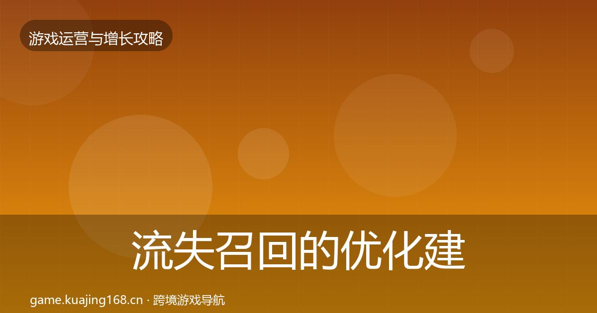 流失召回的优化建议（深度）