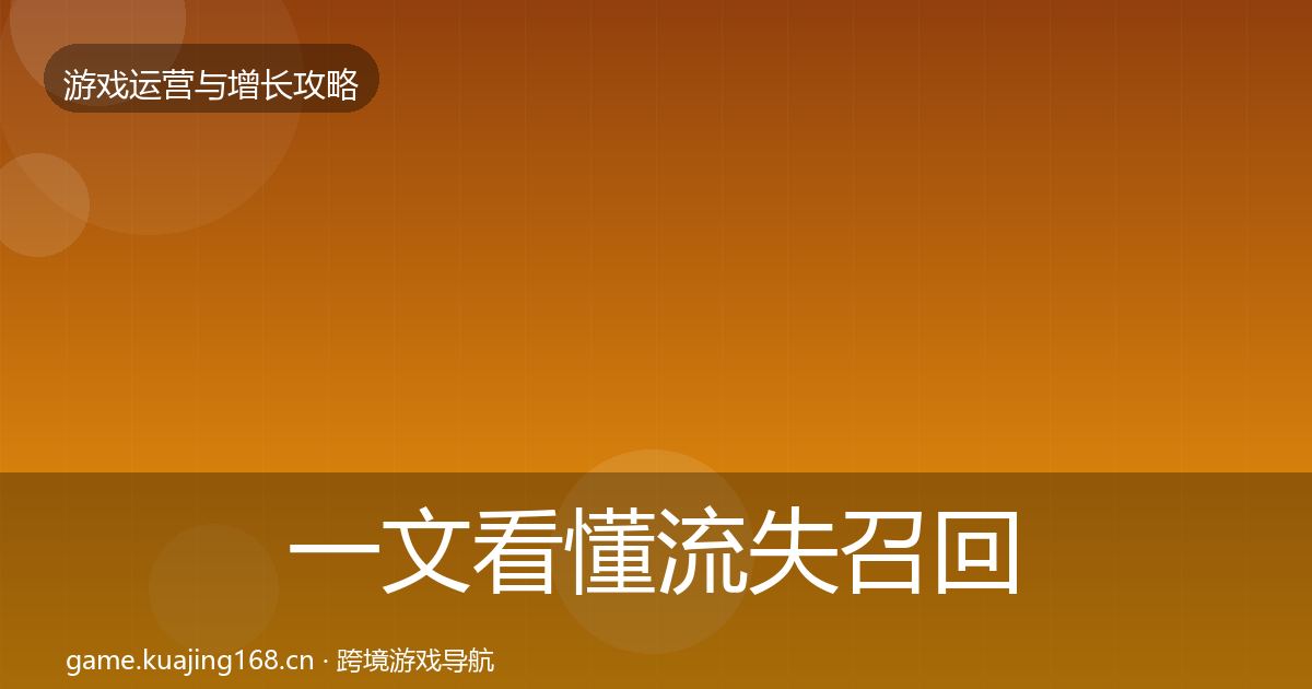 一文看懂流失召回优化建议｜深度