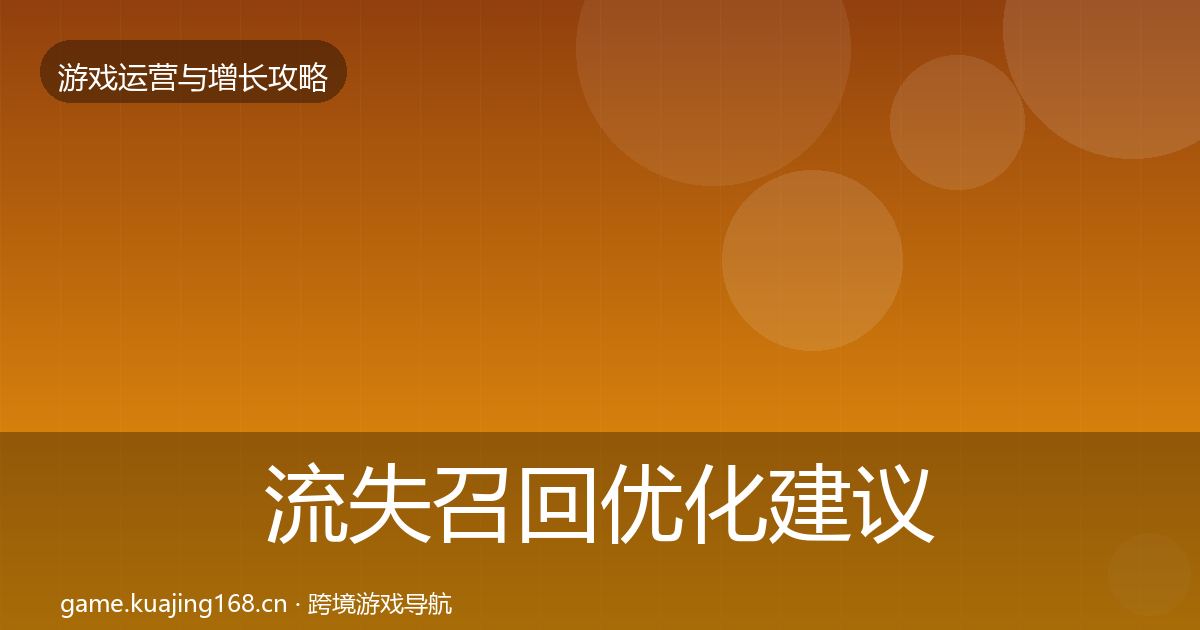 流失召回优化建议全指南：深度