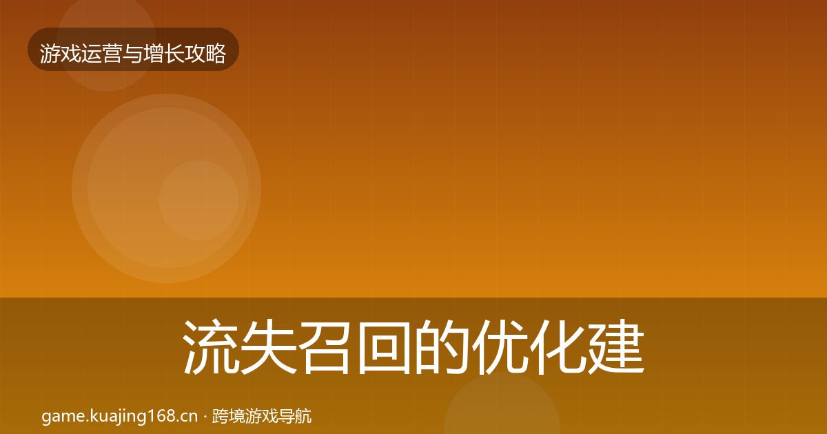 流失召回的优化建议(实用)